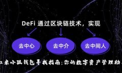 红米小狐钱包寻找指南：你的数字资产管理助手