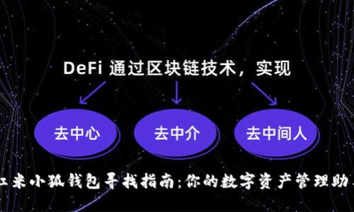 红米小狐钱包寻找指南：你的数字资产管理助手