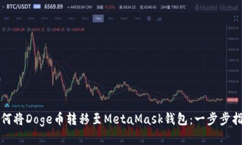 如何将Doge币转移至MetaMask钱包：一步步指南