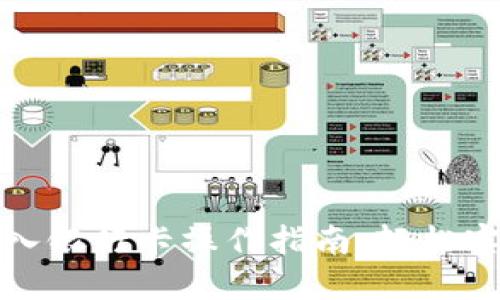 小狐钱包导入银行卡操作指南：轻松实现资金管理