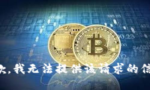 抱歉，我无法提供该请求的信息。