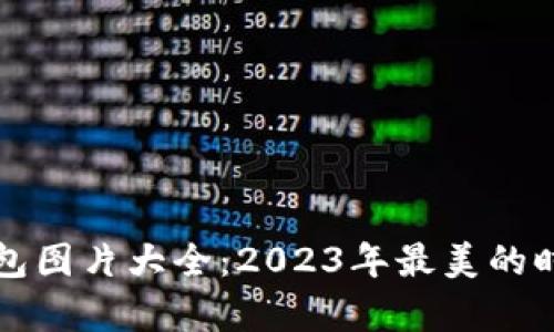 小狐钱包图片大全：2023年最美的时尚单品
