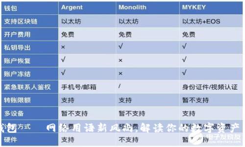 小狐钱包——网络用语新风尚，解读你的数字资产新选择