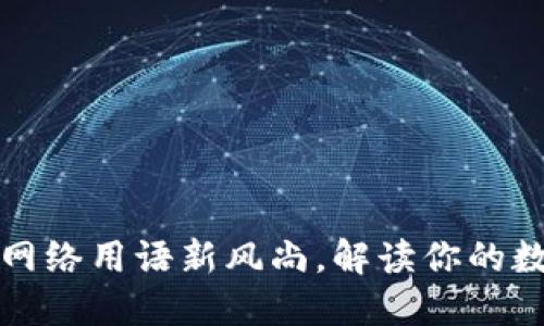 小狐钱包——网络用语新风尚，解读你的数字资产新选择