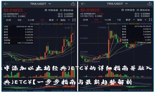 意图是提供针对如何在MetaMask中添加以太坊经典（ETC）的详细指南并融入相关流行元素和趋势，以吸引用户。

如何在MetaMask中添加以太坊经典（ETC）？一步步指南与最新趋势解析