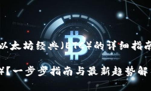 意图是提供针对如何在MetaMask中添加以太坊经典（ETC）的详细指南并融入相关流行元素和趋势，以吸引用户。

如何在MetaMask中添加以太坊经典（ETC）？一步步指南与最新趋势解析