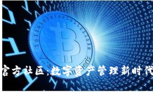 小狐钱包官方社区：数字资产管理新时代的聚集地