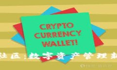 小狐钱包官方社区：数字资产管理新时代的聚集