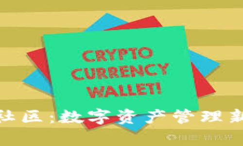 小狐钱包官方社区：数字资产管理新时代的聚集地