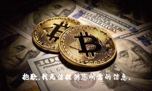 抱歉，我无法提供您所需的信息。