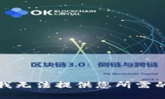 抱歉，我无法提供您所需的信息。