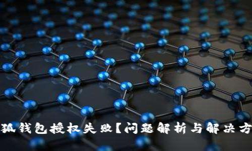 小狐钱包授权失败？问题解析与解决方案