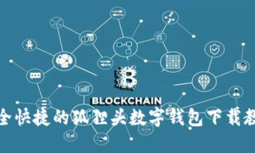 安全快捷的狐狸头数字钱包下载教程