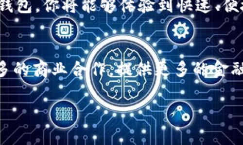 jiaoti小狐钱包是什么？探秘数字资产管理新选择/jiaoti
小狐钱包,数字钱包,区块链,加密货币,资产管理/guanjianci

引言
在数字化时代，科技不断创新，随之而来的就是对金融管理方式的转变。小狐钱包作为一种新兴的数字钱包，正逐渐受到用户的关注与喜爱。它不仅为用户提供了方便快捷的资产管理方式，还搭载了区块链技术的诸多优势。那么，这个小狐钱包究竟是什么？它与我们的生活又有什么关系呢？接下来，让我们一同揭开小狐钱包的神秘面纱。

小狐钱包的基本概念
小狐钱包是一种数字钱包，主要用于存储、管理和交易数字货币及其他数字资产。这样的钱包往往能够支持多种类型的加密货币，如比特币、以太坊等，并且具备便捷的转账和支付功能。用户通过小狐钱包可以十分轻松地进行网上购物、支付、甚至是投资。

为何选择小狐钱包？
选择小狐钱包的理由有很多。首先，它的界面友好，操作简单，即使是对数字货币不太了解的新手用户也能快速上手。此外，小狐钱包相较于传统银行系统，其交易速度快，费用也相对较低，并且由于区块链技术的加持，交易的安全性和隐私性得到了很大提升。

数字资产管理的新时代
在传统管理模式中，我们常常感到时间和空间的限制，而小狐钱包则打破了这一局限。无论你身处何地，只需通过手机或电脑就能随时随地管理你的数字资产。这便是小狐钱包为用户带来的便利。

安全性与隐私保护
随着数字货币的流行，安全性问题日益凸显。小狐钱包在这方面采取了多重措施来保证用户资产安全。例如，采用了多重签名技术，以及强大的加密措施，有效防止黑客攻击和资产盗窃。此外，用户的信息也得到了严格保护，确保个人隐私不被泄露。

小狐钱包的独特功能
除了一般数字钱包的基本功能，小狐钱包还提供了一些独特的服务。例如，用户可以通过该钱包进行小额投资，系统会根据市场行情自动调整资产配置，帮助用户获得更好的投资回报。同时，小狐钱包也已经与多家商户合作，推出了打折优惠活动，让用户在使用时能够享受更多实惠。

结合文化与趋势
在当今社会，越来越多的人对数字资产表现出浓厚的兴趣。这不仅是因为数字货币的涨势让人向往，也因为它象征着一种新生活方式的选择。尤其是在年轻人中，数字钱包的应用变得尤为普遍，他们更愿意接受并尝试新的金融管理工具。小狐钱包正是这股潮流中的一员，它为新一代提供了新的投资理财方式。

总结
小狐钱包的出现，无疑为我们带来了更为方便的数字资产管理方式。在获取信息、进行投资、享受购物优惠等诸多方面，它都展现出极大的潜力。选择小狐钱包，你将能够体验到快速、便捷、安全的数字货币管理服务。面对未来我们相信，小狐钱包将继续创新，带给用户更多惊喜与便利。

未来展望
随着区块链技术的不断发展与完善，小狐钱包将不单只是一个资产管理工具，它还有可能发展成为一个完整的金融生态系统。未来的趋势将会上升到更多的商业合作，提供更多的金融服务，使其成为用户生活中不可或缺的一部分。无论是个人用户还是企业用户，小狐钱包都有巨大的发展空间与机会。

最后，如果你还没有尝试小狐钱包，现在就是最好的时机。加入数字货币的世界，体验一场前所未有的金融革命，感受科技带来的便捷生活！