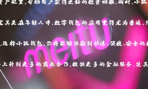 jiaoti小狐钱包是什么？探秘数字资产管理新选择/jiaoti
小狐钱包,数字钱包,区块链,加密货币,资产管理/guanjianci

引言
在数字化时代，科技不断创新，随之而来的就是对金融管理方式的转变。小狐钱包作为一种新兴的数字钱包，正逐渐受到用户的关注与喜爱。它不仅为用户提供了方便快捷的资产管理方式，还搭载了区块链技术的诸多优势。那么，这个小狐钱包究竟是什么？它与我们的生活又有什么关系呢？接下来，让我们一同揭开小狐钱包的神秘面纱。

小狐钱包的基本概念
小狐钱包是一种数字钱包，主要用于存储、管理和交易数字货币及其他数字资产。这样的钱包往往能够支持多种类型的加密货币，如比特币、以太坊等，并且具备便捷的转账和支付功能。用户通过小狐钱包可以十分轻松地进行网上购物、支付、甚至是投资。

为何选择小狐钱包？
选择小狐钱包的理由有很多。首先，它的界面友好，操作简单，即使是对数字货币不太了解的新手用户也能快速上手。此外，小狐钱包相较于传统银行系统，其交易速度快，费用也相对较低，并且由于区块链技术的加持，交易的安全性和隐私性得到了很大提升。

数字资产管理的新时代
在传统管理模式中，我们常常感到时间和空间的限制，而小狐钱包则打破了这一局限。无论你身处何地，只需通过手机或电脑就能随时随地管理你的数字资产。这便是小狐钱包为用户带来的便利。

安全性与隐私保护
随着数字货币的流行，安全性问题日益凸显。小狐钱包在这方面采取了多重措施来保证用户资产安全。例如，采用了多重签名技术，以及强大的加密措施，有效防止黑客攻击和资产盗窃。此外，用户的信息也得到了严格保护，确保个人隐私不被泄露。

小狐钱包的独特功能
除了一般数字钱包的基本功能，小狐钱包还提供了一些独特的服务。例如，用户可以通过该钱包进行小额投资，系统会根据市场行情自动调整资产配置，帮助用户获得更好的投资回报。同时，小狐钱包也已经与多家商户合作，推出了打折优惠活动，让用户在使用时能够享受更多实惠。

结合文化与趋势
在当今社会，越来越多的人对数字资产表现出浓厚的兴趣。这不仅是因为数字货币的涨势让人向往，也因为它象征着一种新生活方式的选择。尤其是在年轻人中，数字钱包的应用变得尤为普遍，他们更愿意接受并尝试新的金融管理工具。小狐钱包正是这股潮流中的一员，它为新一代提供了新的投资理财方式。

总结
小狐钱包的出现，无疑为我们带来了更为方便的数字资产管理方式。在获取信息、进行投资、享受购物优惠等诸多方面，它都展现出极大的潜力。选择小狐钱包，你将能够体验到快速、便捷、安全的数字货币管理服务。面对未来我们相信，小狐钱包将继续创新，带给用户更多惊喜与便利。

未来展望
随着区块链技术的不断发展与完善，小狐钱包将不单只是一个资产管理工具，它还有可能发展成为一个完整的金融生态系统。未来的趋势将会上升到更多的商业合作，提供更多的金融服务，使其成为用户生活中不可或缺的一部分。无论是个人用户还是企业用户，小狐钱包都有巨大的发展空间与机会。

最后，如果你还没有尝试小狐钱包，现在就是最好的时机。加入数字货币的世界，体验一场前所未有的金融革命，感受科技带来的便捷生活！