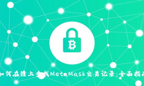 如何在链上查找MetaMask交易记录：全面指南