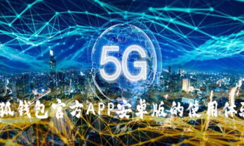 全面剖析：小狐钱包官方APP安卓版的使用体验与发展前景