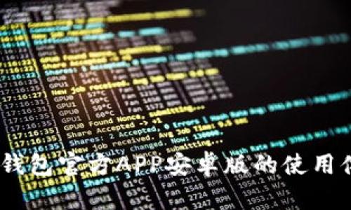 全面剖析：小狐钱包官方APP安卓版的使用体验与发展前景