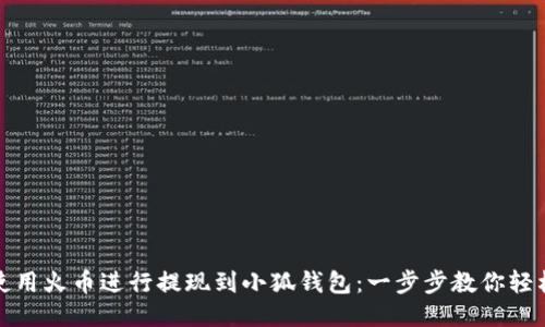 如何使用火币进行提现到小狐钱包：一步步教你轻松操作
