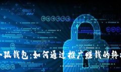 玩转小狐钱包：如何通过推广赚钱的终极指南