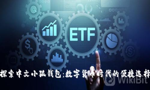 探索中文小狐钱包：数字货币时代的便捷选择