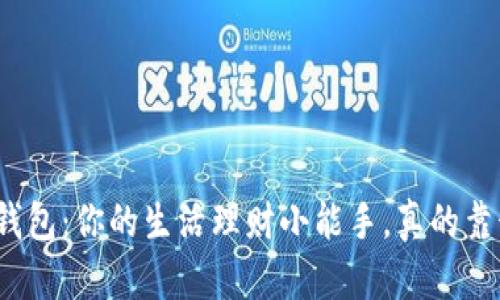 小狐钱包：你的生活理财小能手，真的靠谱吗？