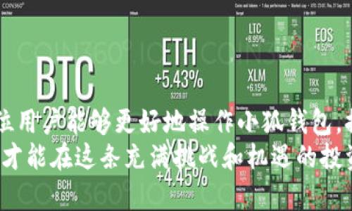 小狐钱包怎么调gas？提升以太坊交易效率的实践指南

小狐钱包, gas费用, 以太坊交易, 加密货币, 钱包设置/guanjianci

引言
在数字货币的世界里，以太坊作为一种极具代表性的区块链平台，凭借其智能合约的功能而受到广大投资者和开发者的青睐。然而，在进行以太坊交易的过程中，有一个关键因素常常被用户忽视，那就是gas费用。gas费用不仅影响交易的速度，还可能直接关系到你的投资成本与交易成功率。而今天我们要讨论的正是如何在小狐钱包中调整gas，以便让你的交易更加高效。

什么是Gas费用
在进入“小狐钱包怎么调gas”的主题之前，我们有必要先了解一下gas费用的基本概念。简单来说，gas是以太坊网络中衡量计算工作量的单位。无论是简单的代币转账，还是复杂的智能合约调用，都会消耗一定的gas。以太坊网络使用gas费用来奖励矿工，鼓励他们处理交易。
不同类型的交易需要消耗不同量的gas，且交易的拥堵程度也会影响gas的价格。在网络繁忙时，用户可能需要支付更高的gas费用，才能确保自己的交易得到及时处理。因此，了解并且掌握如何调节gas费用，就显得格外重要。

小狐钱包介绍
小狐钱包，作为一款功能强大的加密货币钱包，不仅支持以太坊和ERC-20代币，还具备了用户友好的界面以及多项便捷功能。用户在小狐钱包中可以轻松管理自己的数字资产，进行交易，参与DeFi项目，甚至使用NFT等功能。而如何在这个平台下调节gas费用，则是每一个小狐用户都应当掌握的技能。

如何在小狐钱包中调整Gas费用
在小狐钱包中调整gas费用并不是一项复杂的任务，但为了能够顺利完成该操作，用户需要熟悉一些步骤。下面是详细的操作指南：

h4步骤一：启动钱包/h4
首先，打开你的小狐钱包应用程序。如果你还没有下载，建议根据自己手机的操作系统（Android或iOS），注册并下载官方版本。一经成功登录，你将进入钱包的主界面。

h4步骤二：选择交易/h4
在钱包的主界面，你会看到不同的功能选项。点击“交易”或“发送”选项，接下来根据需要选择要进行的交易，例如发送以太币或代币。

h4步骤三：设置Gas费用/h4
在填写交易信息时，你会看到“Gas费用”或“Gas设置”的选项。这里通常会显示默认的gas费用（以Gwei为单位）。你可以选择“自定义”或“高级设置”来手动输入你希望设置的gas费用。此时，你可以参考当前网络的gas价格行情，动态调整数值，从而确保交易的成功率与及时性。

h4步骤四：确认交易/h4
一旦你完成了gas费用的设置，接下来就可以填写交易的其他信息，例如接收地址、数量等，并最后确认交易。在确认之前，务必再次检查你设置的gas费用，以确保不会因为费用设置过低而导致交易失败。

掌握Gas费用的技巧
除了调整gas费用之外，用户还可以通过一些技巧来更高效地进行交易。以下是一些实用的建议：

h4利用Gas Tracker工具/h4
在进行交易之前，可以借助一些专门的gas tracker工具，如Etherscan的Gas Tracker，或是Gas Now等。这些工具可以实时显示当前以太坊网络上gas的平均价格和建议价格，从而帮助你更好地决定设置何种gas费用。

h4时机选择/h4
对于有经验的交易者来说，了解以太坊网络的高峰期也非常重要。通常在周一至周五的工作时间，交易活跃度相对较高，gas费用也会随之上涨。因此，在选择交易时间时，避开高峰期，可以帮助你节省不少费用。

h4了解调研历史费率/h4
在确认交易前，查看一些历史gas费用曲线，可以帮助你判断是否增加你的 gas费用。例如，在交易旺季，gas可能高达100 Gwei，而在网络平静的时段，费用可能只有5 Gwei。基于这些历史数据，你可以进行更科学的设置。

调整Gas费用后容易犯的错误
尽管调整gas费用的过程并不复杂，但用户常常会因为一些小错误导致交易失败。以下是几个普遍错误及其避免措施：

h4未考虑网络状态/h4
许多用户在设置gas费用时，仅仅基于默认数值，忽略了当前交易网络的实际状态。确保在交易前检查实时的网络状态，将大大提升交易的成功率。

h4低估Gas费用/h4
为了节省手续费而设置过低的gas费用是一个普遍的错误。这会导致交易长时间未被处理，甚至最终失败。应当理性评估自己的需求与网络情况，适当支付gas费用，确保交易顺利完成。

h4忽视交易的时间限制/h4
如果在gas费用上花费的时间过长，可能导致无法及时更新价格，这样容易错过最佳时机。因此，保持对市场的敏感性，迅速做出反应，是每一个加密交易者应有的能力。

结论
在小狐钱包中调整gas费用的能力，对每一个以太坊用户而言都极为重要。掌握这个技能，不仅可以提高交易的成功率，还能有效降低交易成本。通过本文的指导，希望各位用户能够更好地操作小狐钱包，提升他们在以太坊交易中的整体体验。
无论你是加密货币的新手，还是有一定经验的投资者，始终保持对市场动态的观察和对自己资产管理的重视，才是成功的关键。学会灵活运用小狐钱包的功能，交易策略，才能在这条充满挑战和机遇的投资道路上畅通无阻。