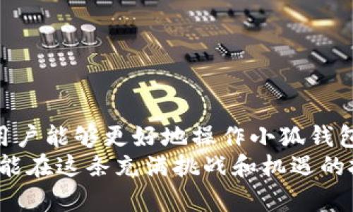 小狐钱包怎么调gas？提升以太坊交易效率的实践指南

小狐钱包, gas费用, 以太坊交易, 加密货币, 钱包设置/guanjianci

引言
在数字货币的世界里，以太坊作为一种极具代表性的区块链平台，凭借其智能合约的功能而受到广大投资者和开发者的青睐。然而，在进行以太坊交易的过程中，有一个关键因素常常被用户忽视，那就是gas费用。gas费用不仅影响交易的速度，还可能直接关系到你的投资成本与交易成功率。而今天我们要讨论的正是如何在小狐钱包中调整gas，以便让你的交易更加高效。

什么是Gas费用
在进入“小狐钱包怎么调gas”的主题之前，我们有必要先了解一下gas费用的基本概念。简单来说，gas是以太坊网络中衡量计算工作量的单位。无论是简单的代币转账，还是复杂的智能合约调用，都会消耗一定的gas。以太坊网络使用gas费用来奖励矿工，鼓励他们处理交易。
不同类型的交易需要消耗不同量的gas，且交易的拥堵程度也会影响gas的价格。在网络繁忙时，用户可能需要支付更高的gas费用，才能确保自己的交易得到及时处理。因此，了解并且掌握如何调节gas费用，就显得格外重要。

小狐钱包介绍
小狐钱包，作为一款功能强大的加密货币钱包，不仅支持以太坊和ERC-20代币，还具备了用户友好的界面以及多项便捷功能。用户在小狐钱包中可以轻松管理自己的数字资产，进行交易，参与DeFi项目，甚至使用NFT等功能。而如何在这个平台下调节gas费用，则是每一个小狐用户都应当掌握的技能。

如何在小狐钱包中调整Gas费用
在小狐钱包中调整gas费用并不是一项复杂的任务，但为了能够顺利完成该操作，用户需要熟悉一些步骤。下面是详细的操作指南：

h4步骤一：启动钱包/h4
首先，打开你的小狐钱包应用程序。如果你还没有下载，建议根据自己手机的操作系统（Android或iOS），注册并下载官方版本。一经成功登录，你将进入钱包的主界面。

h4步骤二：选择交易/h4
在钱包的主界面，你会看到不同的功能选项。点击“交易”或“发送”选项，接下来根据需要选择要进行的交易，例如发送以太币或代币。

h4步骤三：设置Gas费用/h4
在填写交易信息时，你会看到“Gas费用”或“Gas设置”的选项。这里通常会显示默认的gas费用（以Gwei为单位）。你可以选择“自定义”或“高级设置”来手动输入你希望设置的gas费用。此时，你可以参考当前网络的gas价格行情，动态调整数值，从而确保交易的成功率与及时性。

h4步骤四：确认交易/h4
一旦你完成了gas费用的设置，接下来就可以填写交易的其他信息，例如接收地址、数量等，并最后确认交易。在确认之前，务必再次检查你设置的gas费用，以确保不会因为费用设置过低而导致交易失败。

掌握Gas费用的技巧
除了调整gas费用之外，用户还可以通过一些技巧来更高效地进行交易。以下是一些实用的建议：

h4利用Gas Tracker工具/h4
在进行交易之前，可以借助一些专门的gas tracker工具，如Etherscan的Gas Tracker，或是Gas Now等。这些工具可以实时显示当前以太坊网络上gas的平均价格和建议价格，从而帮助你更好地决定设置何种gas费用。

h4时机选择/h4
对于有经验的交易者来说，了解以太坊网络的高峰期也非常重要。通常在周一至周五的工作时间，交易活跃度相对较高，gas费用也会随之上涨。因此，在选择交易时间时，避开高峰期，可以帮助你节省不少费用。

h4了解调研历史费率/h4
在确认交易前，查看一些历史gas费用曲线，可以帮助你判断是否增加你的 gas费用。例如，在交易旺季，gas可能高达100 Gwei，而在网络平静的时段，费用可能只有5 Gwei。基于这些历史数据，你可以进行更科学的设置。

调整Gas费用后容易犯的错误
尽管调整gas费用的过程并不复杂，但用户常常会因为一些小错误导致交易失败。以下是几个普遍错误及其避免措施：

h4未考虑网络状态/h4
许多用户在设置gas费用时，仅仅基于默认数值，忽略了当前交易网络的实际状态。确保在交易前检查实时的网络状态，将大大提升交易的成功率。

h4低估Gas费用/h4
为了节省手续费而设置过低的gas费用是一个普遍的错误。这会导致交易长时间未被处理，甚至最终失败。应当理性评估自己的需求与网络情况，适当支付gas费用，确保交易顺利完成。

h4忽视交易的时间限制/h4
如果在gas费用上花费的时间过长，可能导致无法及时更新价格，这样容易错过最佳时机。因此，保持对市场的敏感性，迅速做出反应，是每一个加密交易者应有的能力。

结论
在小狐钱包中调整gas费用的能力，对每一个以太坊用户而言都极为重要。掌握这个技能，不仅可以提高交易的成功率，还能有效降低交易成本。通过本文的指导，希望各位用户能够更好地操作小狐钱包，提升他们在以太坊交易中的整体体验。
无论你是加密货币的新手，还是有一定经验的投资者，始终保持对市场动态的观察和对自己资产管理的重视，才是成功的关键。学会灵活运用小狐钱包的功能，交易策略，才能在这条充满挑战和机遇的投资道路上畅通无阻。