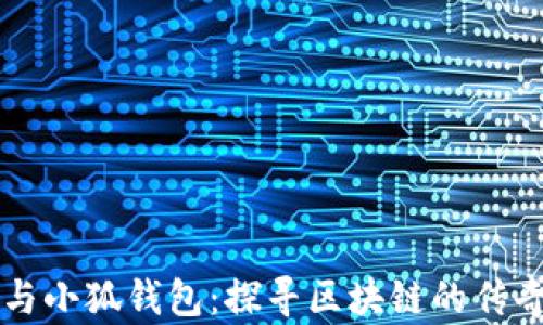 
中本聪与小狐钱包：探寻区块链的传奇与未来