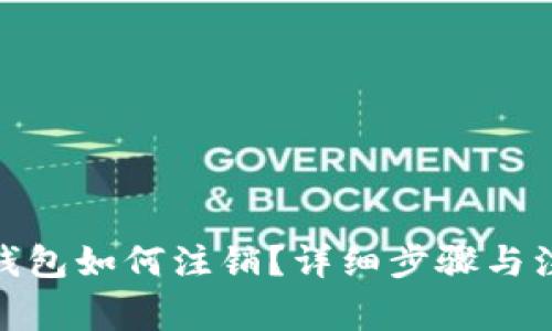 : 小狐钱包如何注销？详细步骤与注意事项