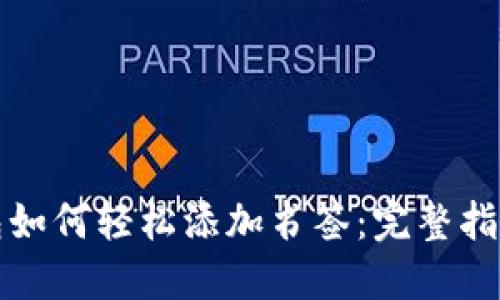 小狐钱包如何轻松添加书签：完整指南与技巧