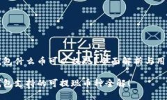 小狐钱包什么币可以提现？全面解析与用户指南