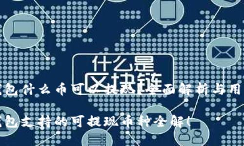 小狐钱包什么币可以提现？全面解析与用户指南

小狐钱包支持的可提现币种全解！