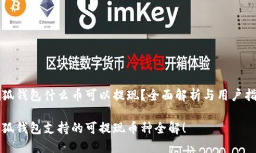 小狐钱包什么币可以提现？全面解析与用户指南

小狐钱包支持的可提现币种全解！