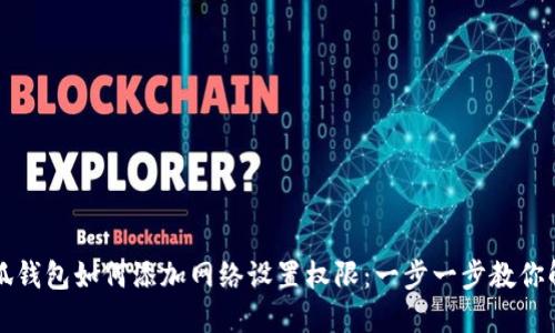 小狐钱包如何添加网络设置权限：一步一步教你解决