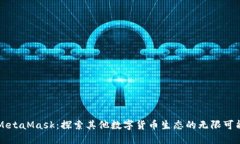 MetaMask：探索其他数字货币生态的无限可能