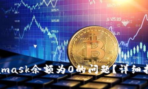 如何解决Metamask余额为0的问题？详细指南和常见误区