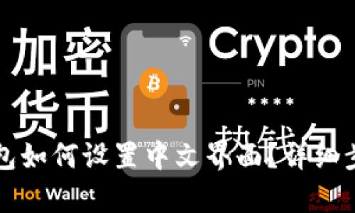 小狐钱包如何设置中文界面？详细步骤解析