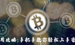   小狐钱包使用攻略：手把手教你轻松上手音频视