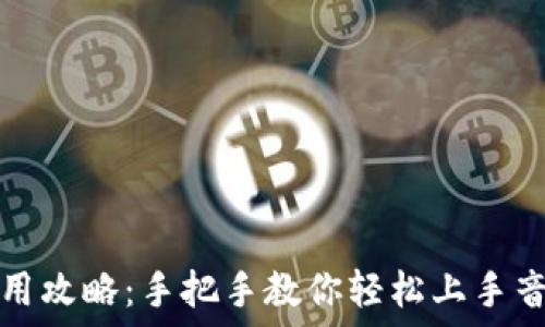   
小狐钱包使用攻略：手把手教你轻松上手音频视频教程