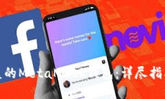 如何找回被盗的MetaMask钱包：详尽指南与防范措施