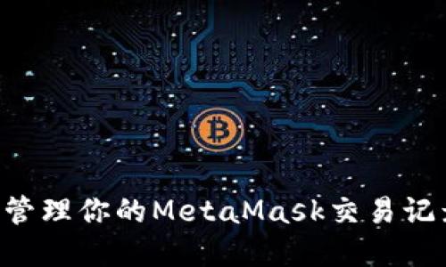 如何查看和管理你的MetaMask交易记录：全面指南