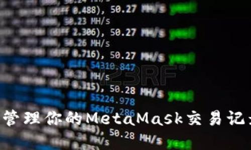 如何查看和管理你的MetaMask交易记录：全面指南