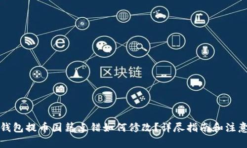 小狐钱包提币国籍点错如何修改？详尽指南和注意事项