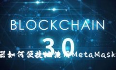 火狐浏览器如何便捷地使用MetaMask进行充值？