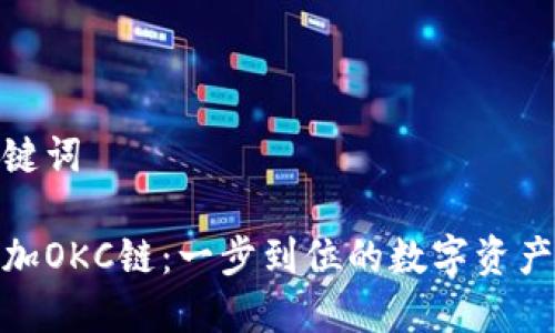 在这里用关键词

小狐钱包添加OKC链：一步到位的数字资产管理新体验