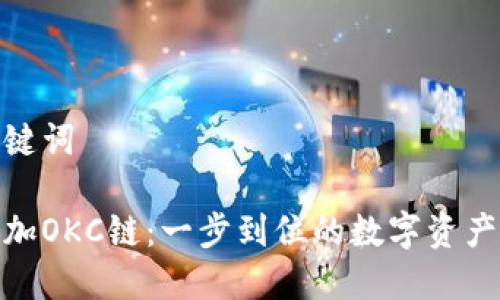 在这里用关键词

小狐钱包添加OKC链：一步到位的数字资产管理新体验