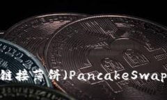 如何通过 MetaMask 链接薄饼（PancakeSwap）：详细操