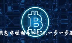 如何在小狐钱包中顺利导入ETC：一步一步教你轻