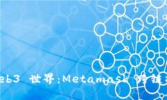 解锁 Web3 世界：Metamask 跨链操作指南